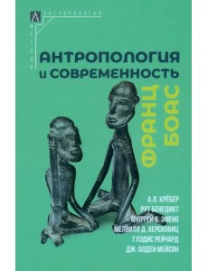 Антропология и современность