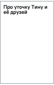 Про уточку Тину и её друзей
