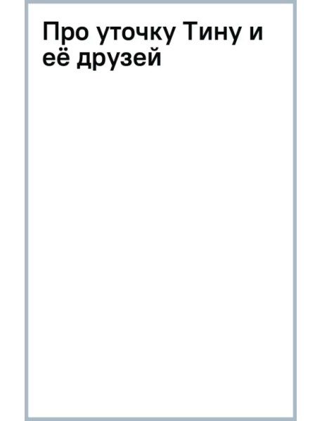 Про уточку Тину и её друзей