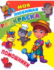 Помощники Помощники