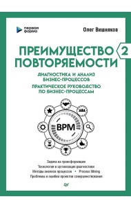Преимущество повторяемости 2. Диагностика и анализ бизнес-процессов. Практическое руководство