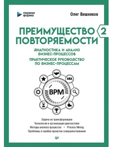 Преимущество повторяемости 2. Диагностика и анализ бизнес-процессов. Практическое руководство