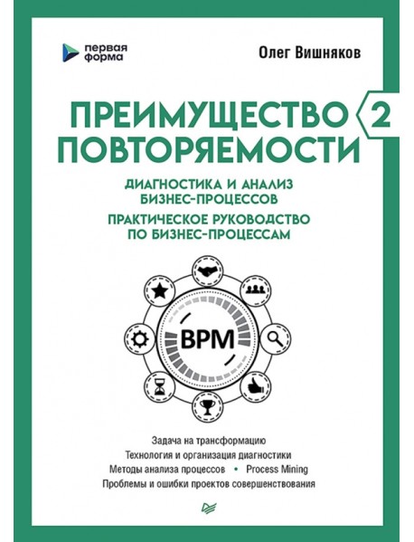 Преимущество повторяемости 2. Диагностика и анализ бизнес-процессов. Практическое руководство