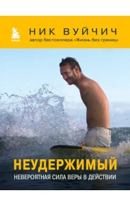 Неудержимый. Невероятная сила веры в действии