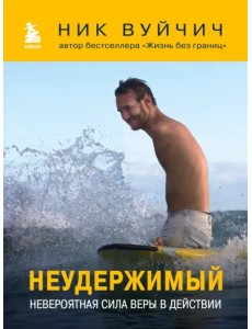 Неудержимый. Невероятная сила веры в действии Неудержимый. Невероятная сила веры в действии