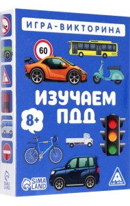 Игра-викторина Изучаем ПДД, 8+, 50 карточек