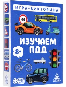 Игра-викторина Изучаем ПДД, 8+, 50 карточек