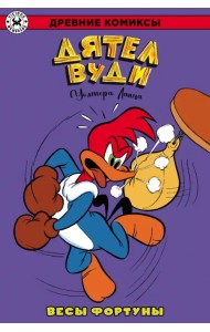 Дятел Вуди. Весы фортуны