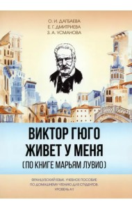 Виктор Гюго живет у меня (по книге Марьям Лувио). Французский язык. Учебное пособие по домашнему чтению для студентов. Уровень А1