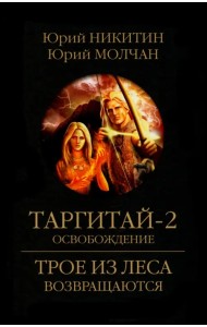 Таргитай-2. Освобождение