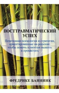 Посттравматический успех. Позитивная психология и стратегии, ориентированные на решение