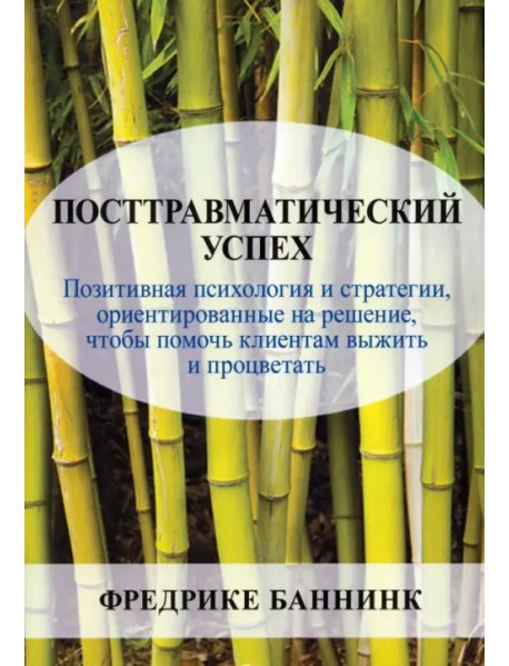 Посттравматический успех. Позитивная психология и стратегии, ориентированные на решение