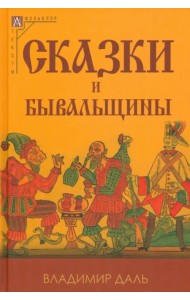 Сказки и бывальщины