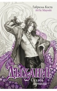 Дыхание. Судьба принца