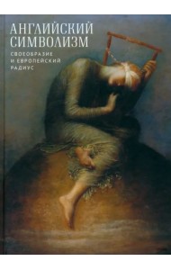 Английский символизм. Своеобразие и европейский радиус