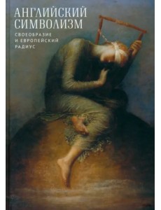 Английский символизм. Своеобразие и европейский радиус Английский символизм. Своеобразие и европейский радиус