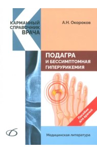 Подагра и бессимптомная гиперурикемия