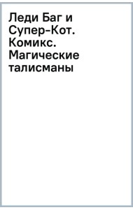 Леди Баг и Супер-Кот. Комикс. Магические талисманы