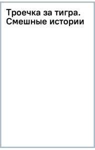 Троечка за тигра. Смешные истории