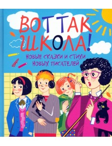 Вот так школа! Новые сказки и стихи новых писателей Вот так школа! Новые сказки и стихи новых писателей