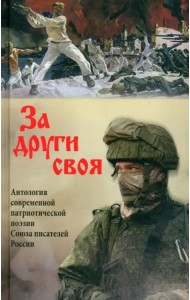 За други своя. Антология современной патриотической поэзии Союза писателей России