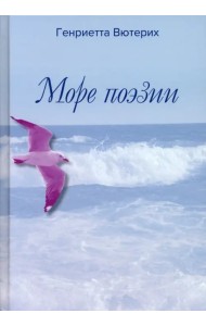Море поэзии