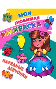 Нарядные девчонки