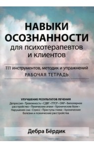 Навыки осознанности для психотерапевтов и клиентов. 111 инструментов, методик и упражнений