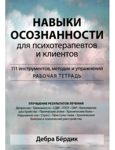 Навыки осознанности для психотерапевтов и клиентов. 111 инструментов, методик и упражнений