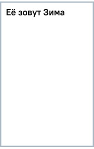 Её зовут Зима
