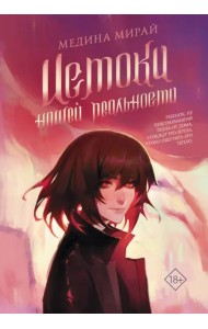 Истоки Нашей Реальности