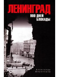 Ленинград. 900 дней блокады Ленинград. 900 дней блокады