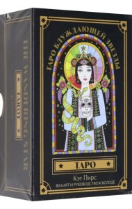 Таро блуждающей звезды. 80 карт и руководство