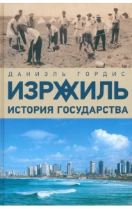 Израиль. История государства
