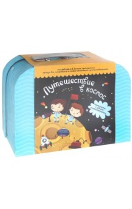 Чемоданчик с играми и развлечениями. Путешествие в космос