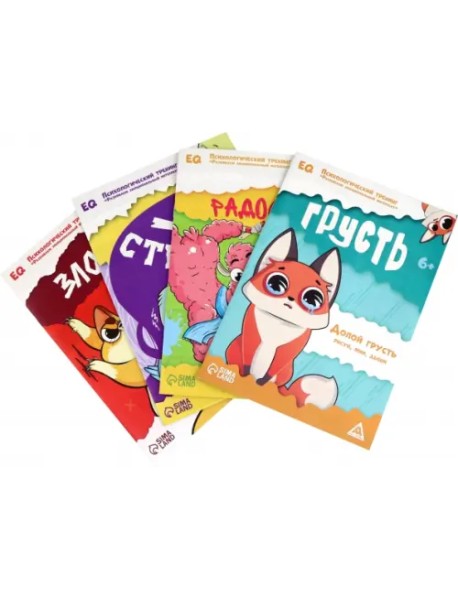 Психологический тренинг. Развиваем эмоциональный интеллект. Комплект пособий. 4 в 1, 6+