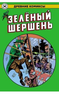 Зеленый Шершень