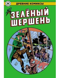 Зеленый Шершень Зеленый Шершень