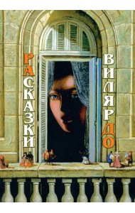 РАсказки ВилярДО