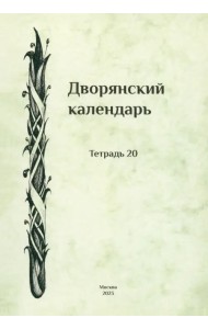 Дворянский календарь. Справочная родословная книга