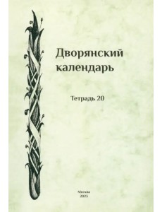 Дворянский календарь. Справочная родословная книга Дворянский календарь. Справочная родословная книга