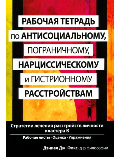 Рабочая тетрадь по антисоциальному, пограничному, нарциссическому и гистрионному расстройствам