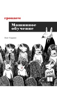 Грокаем машинное обучение