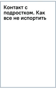 Контакт с подростком. Как все не испортить