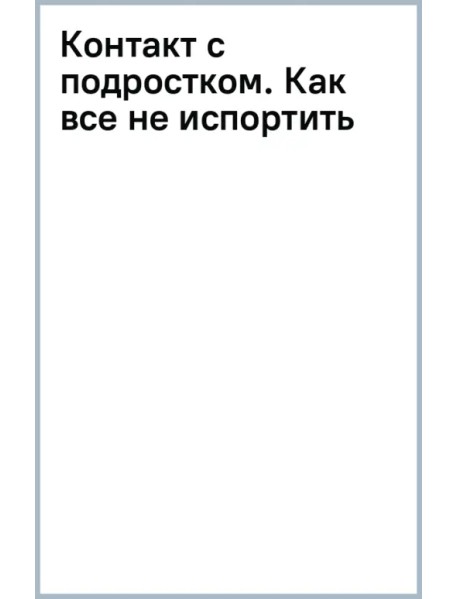 Контакт с подростком. Как все не испортить