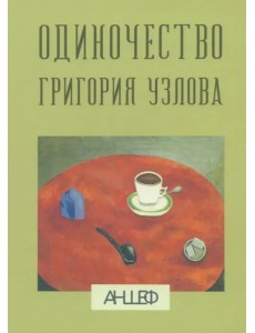 Одиночество Григория Узлова