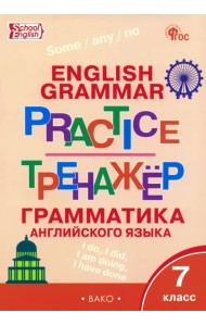Грамматика английского языка. 7 класс. Тренажёр