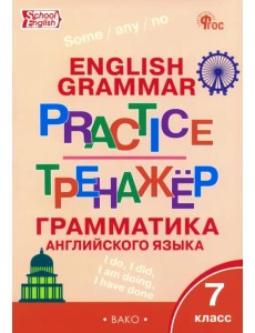 Грамматика английского языка. 7 класс. Тренажёр Грамматика английского языка. 7 класс. Тренажёр