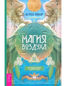 Магия Воздуха. Все тайны стихии в одной книге Магия Воздуха. Все тайны стихии в одной книге