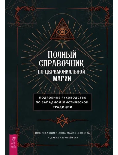 Полный справочник по церемониальной магии. Подробное руководство по западной мистической традиции